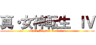 真・女神転生 ＩＶ (Shin Megami Tensei 4)