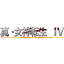 真・女神転生 ＩＶ (Shin Megami Tensei 4)