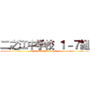 二之江中学校 １－７組 (NINOE J.H.S 1-7)