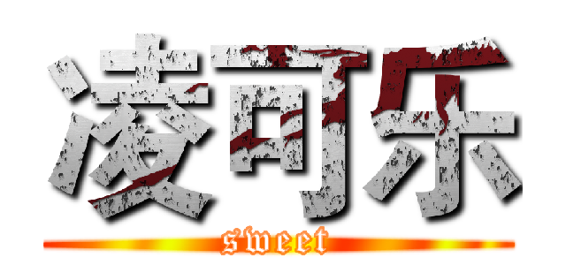 凌可乐 (sweet)