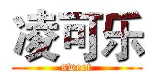 凌可乐 (sweet)