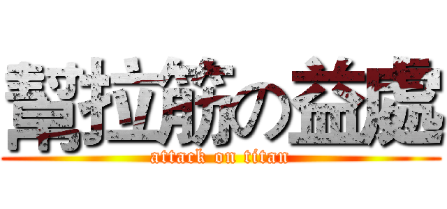 幫拉筋の益處 (attack on titan)