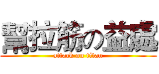 幫拉筋の益處 (attack on titan)