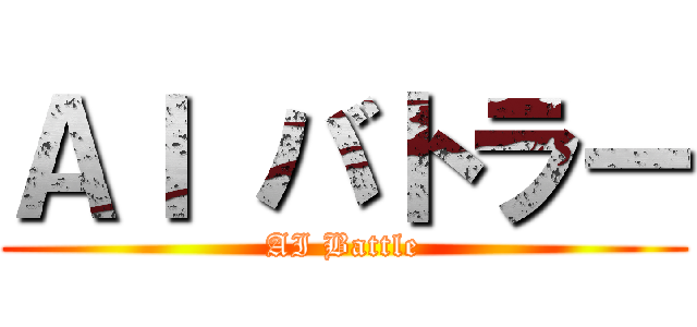 ＡＩ バトラー (AI Battle)