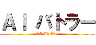 ＡＩ バトラー (AI Battle)