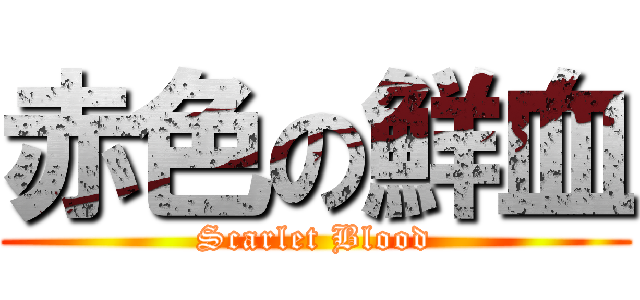 赤色の鮮血 (Scarlet Blood)