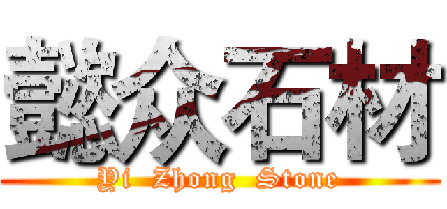 懿众石材 (Yi  Zhong  Stone)