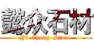 懿众石材 (Yi  Zhong  Stone)
