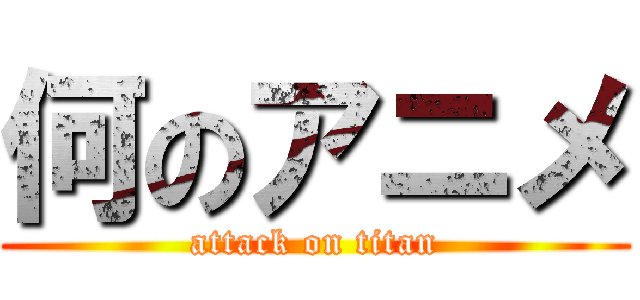 何のアニメ (attack on titan)