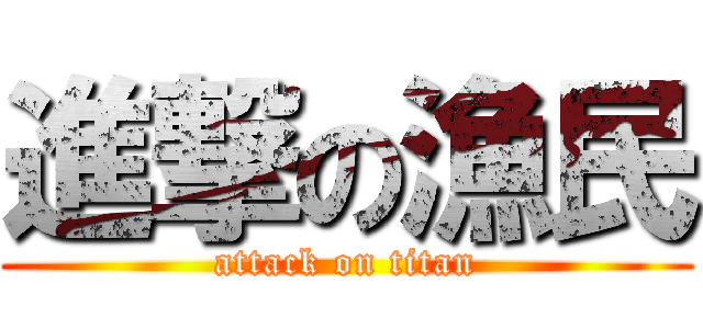 進撃の漁民 (attack on titan)