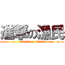 進撃の漁民 (attack on titan)