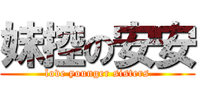 妹控の安安 (love younger sisters)