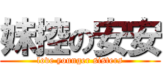 妹控の安安 (love younger sisters)