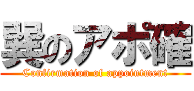 巽のアポ確 (Confirmation of appointment)