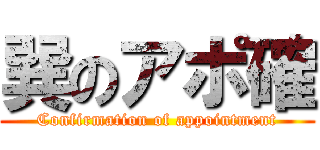 巽のアポ確 (Confirmation of appointment)