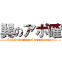 巽のアポ確 (Confirmation of appointment)