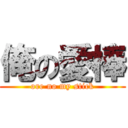 俺の愛棒 (ore no my stick)