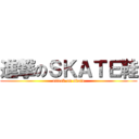 進撃のＳＫＡＴＥ鞋 (attack on skate)
