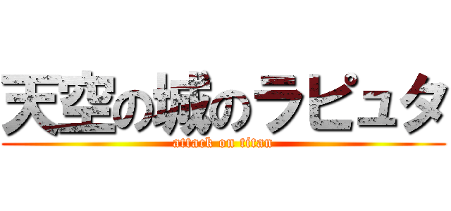 天空の城のラピュタ (attack on titan)
