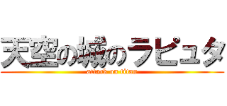天空の城のラピュタ (attack on titan)