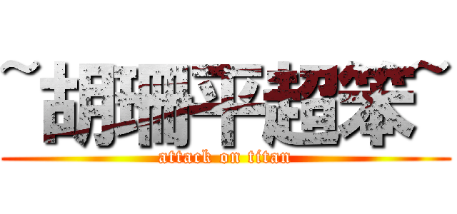 ~胡珊平超笨~ (attack on titan)