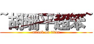 ~胡珊平超笨~ (attack on titan)