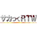 サカつくＲＴＷ (スマホアプリ)