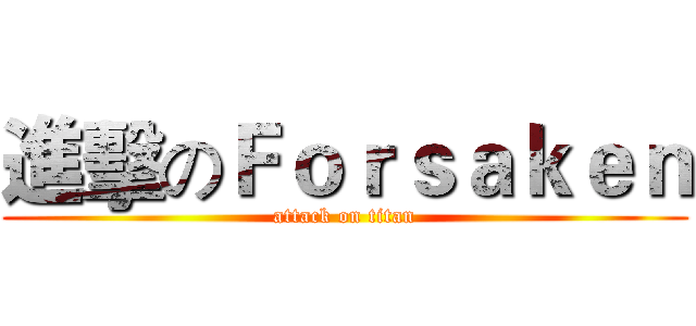 進擊のＦｏｒｓａｋｅｎ (attack on titan)