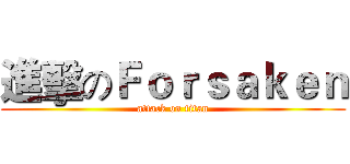 進擊のＦｏｒｓａｋｅｎ (attack on titan)