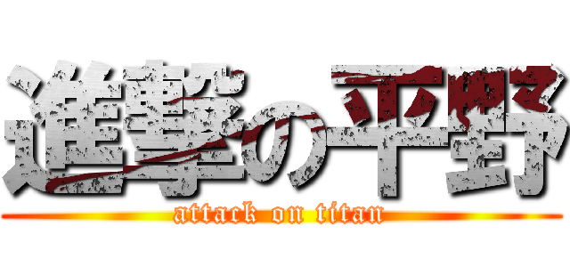 進撃の平野 (attack on titan)