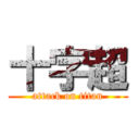十字超 (attack on titan)