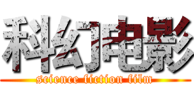 科幻电影 (science fiction film)