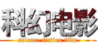 科幻电影 (science fiction film)