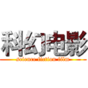 科幻电影 (science fiction film)