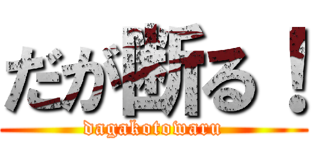 だが断る！ (dagakotowaru)