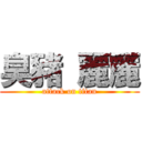 臭豬 麗麗 (attack on titan)