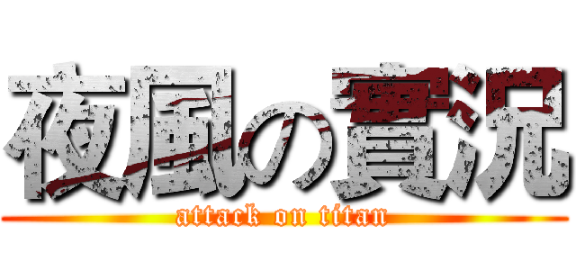 夜風の實況 (attack on titan)