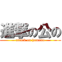 進撃の公の (attack on hamuno)