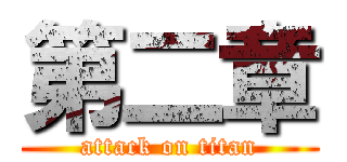 第二章 (attack on titan)