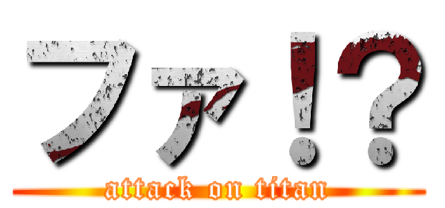 ファ！？ (attack on titan)