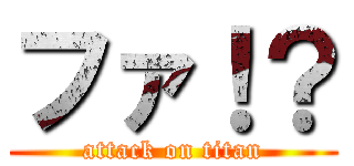 ファ！？ (attack on titan)