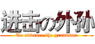 进击の外孙 (To advance the grandson)