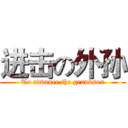 进击の外孙 (To advance the grandson)