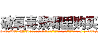 破氧毒素哪里购买 (破氧毒素哪里购买【电-186x2687x6963-Q278180069元-吉-药-业】我们做的是长期生意,靠的是老客户长期支持 http://sngk.net/L9B2cw
)