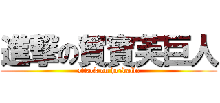 進撃の賀寶芙巨人 (attack on herbalfe)