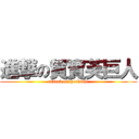 進撃の賀寶芙巨人 (attack on herbalfe)