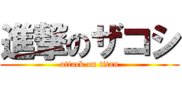 進撃のザコシ (attack on titan)