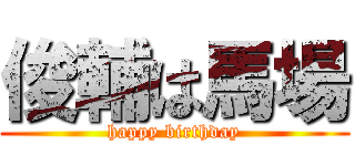 俊輔は馬場 (happy birthday)