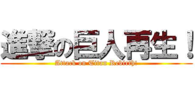 進撃の巨人再生！ (Attack on Titan Rebirth!)