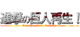 進撃の巨人再生！ (Attack on Titan Rebirth!)